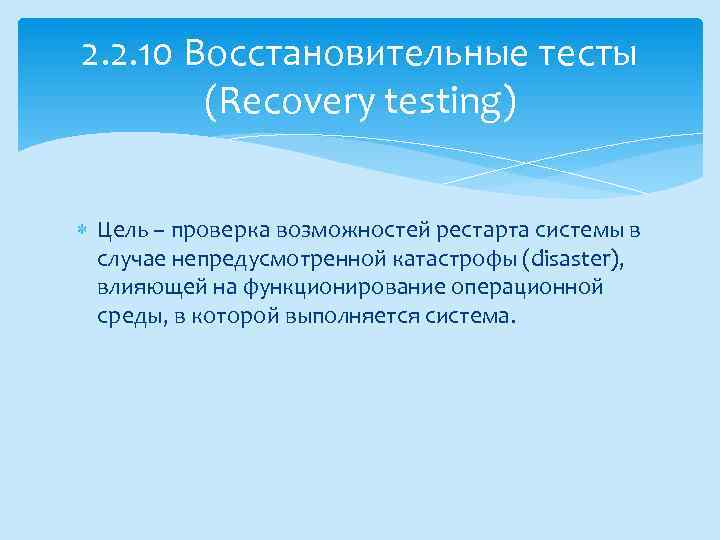 2. 2. 10 Восстановительные тесты (Recovery testing) Цель – проверка возможностей рестарта системы в