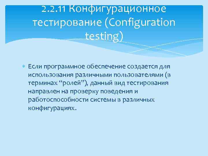 2. 2. 11 Конфигурационное тестирование (Configuration testing) Если программное обеспечение создается для использования различными