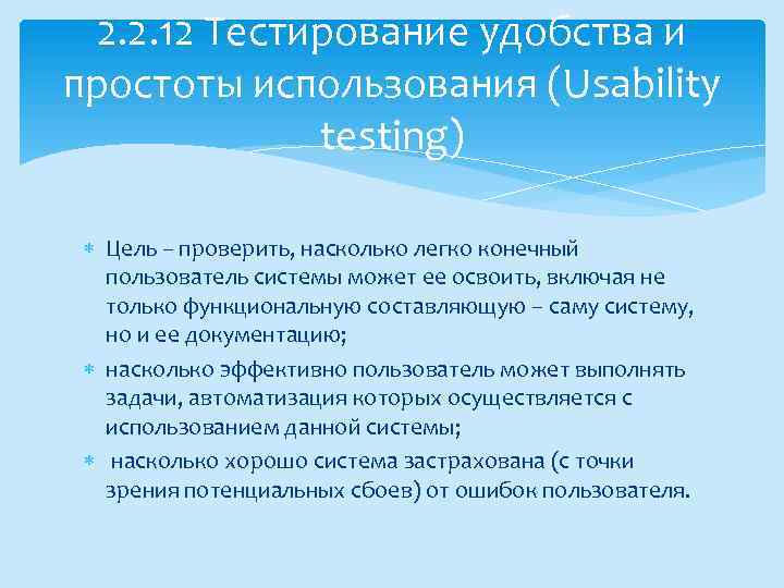 2. 2. 12 Тестирование удобства и простоты использования (Usability testing) Цель – проверить, насколько