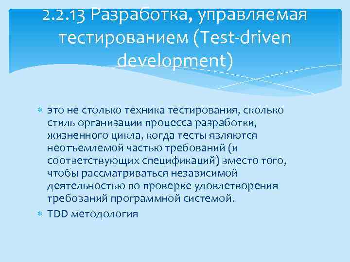 2. 2. 13 Разработка, управляемая тестированием (Test-driven development) это не столько техника тестирования, сколько