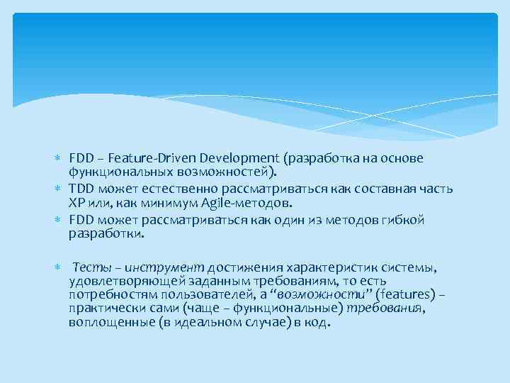  FDD – Feature-Driven Development (разработка на основе функциональных возможностей). TDD может естественно рассматриваться