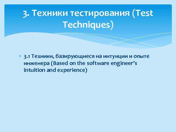 3. Техники тестирования (Test Techniques) 3. 1 Техники, базирующиеся на интуиции и опыте инженера