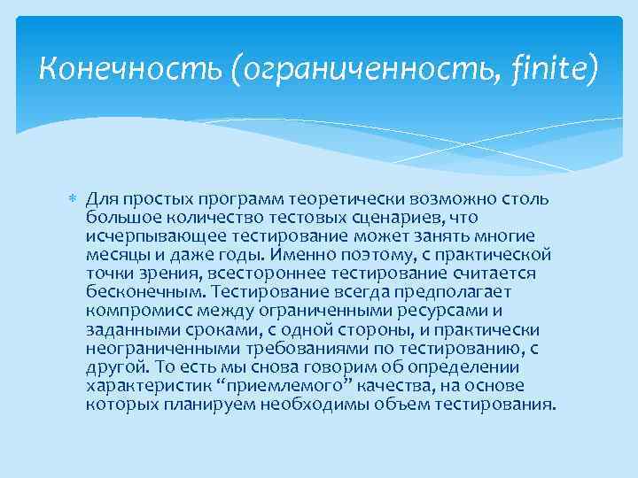 Конечность (ограниченность, finite) Для простых программ теоретически возможно столь большое количество тестовых сценариев, что