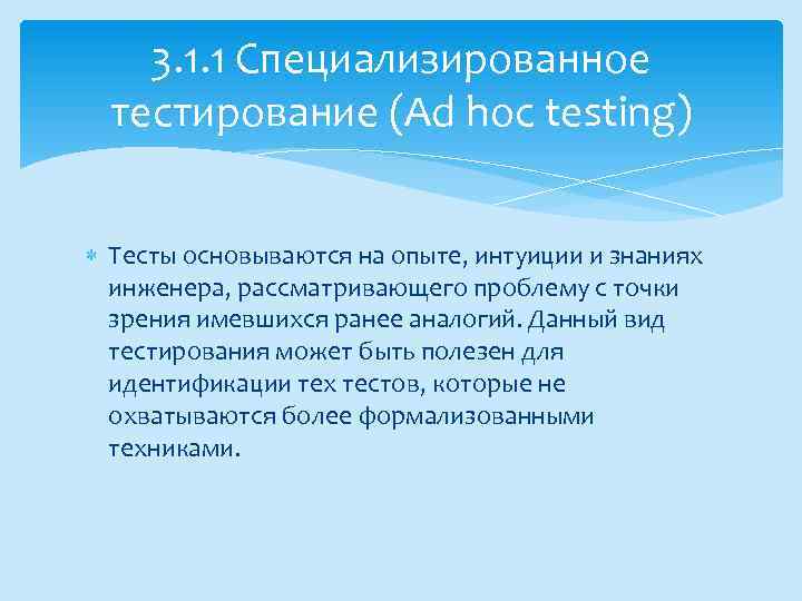 3. 1. 1 Специализированное тестирование (Ad hoc testing) Тесты основываются на опыте, интуиции и