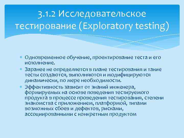 3. 1. 2 Исследовательское тестирование (Exploratory testing) Одновременное обучение, проектирование теста и его исполнение.