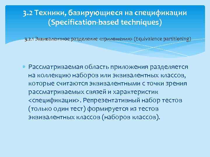 3. 2 Техники, базирующиеся на спецификации (Specification-based techniques) 3. 2. 1 Эквивалентное разделение <приложения>