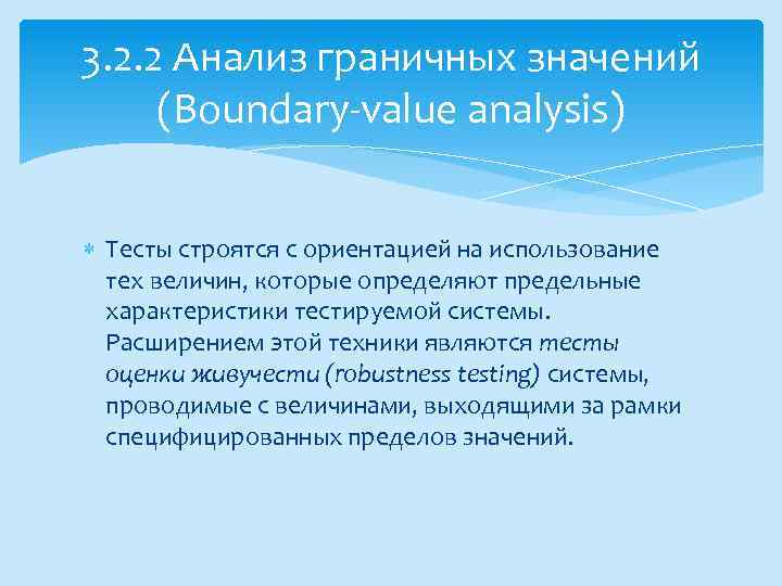 3. 2. 2 Анализ граничных значений (Boundary-value analysis) Тесты строятся с ориентацией на использование