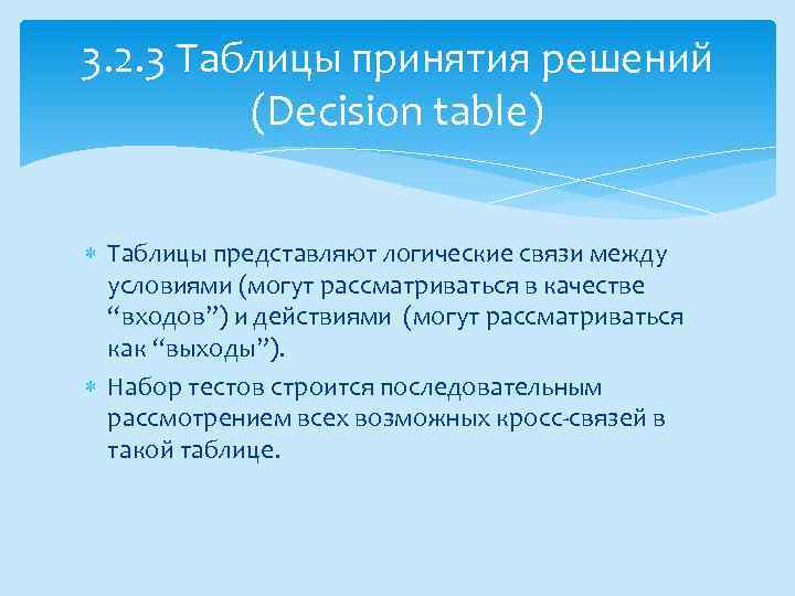 3. 2. 3 Таблицы принятия решений (Decision table) Таблицы представляют логические связи между условиями