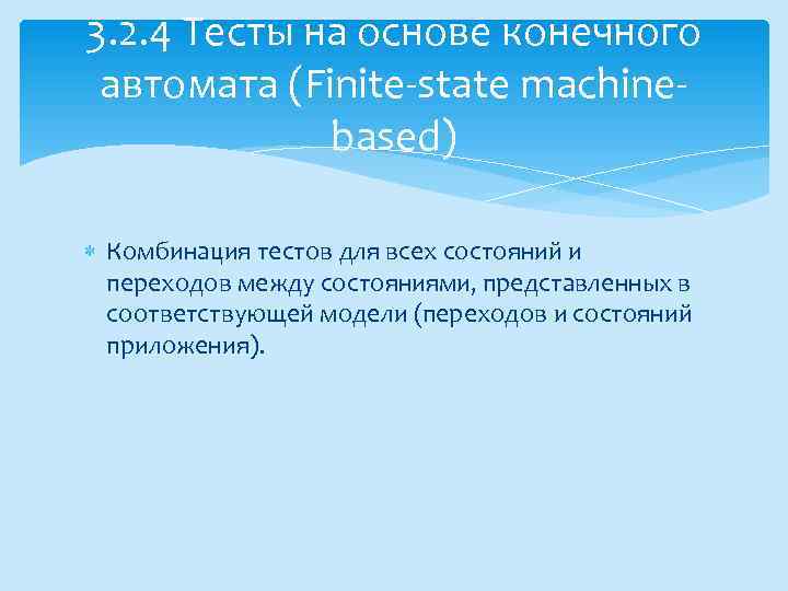 3. 2. 4 Тесты на основе конечного автомата (Finite-state machinebased) Комбинация тестов для всех