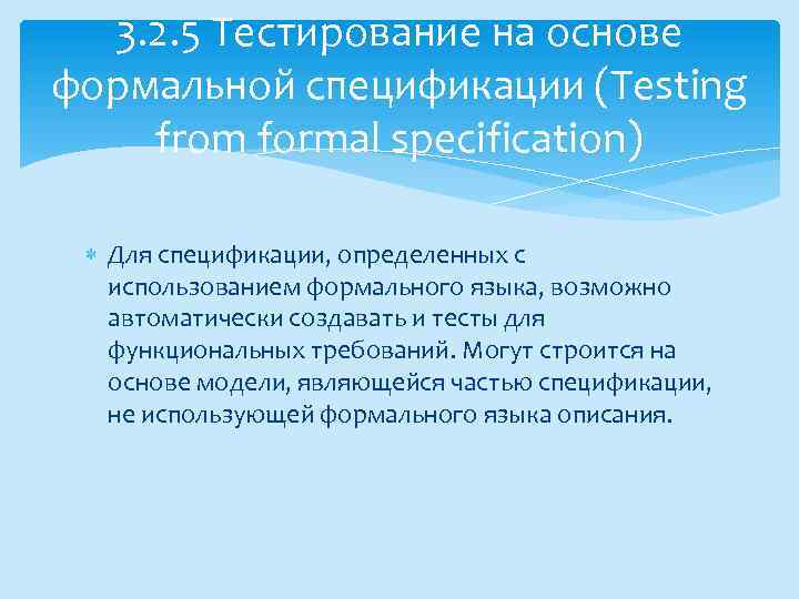 3. 2. 5 Тестирование на основе формальной спецификации (Testing from formal specification) Для спецификации,