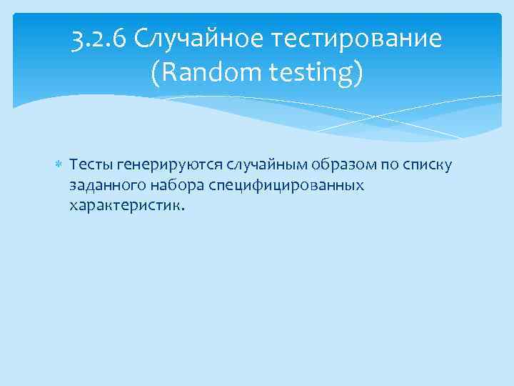 3. 2. 6 Случайное тестирование (Random testing) Тесты генерируются случайным образом по списку заданного