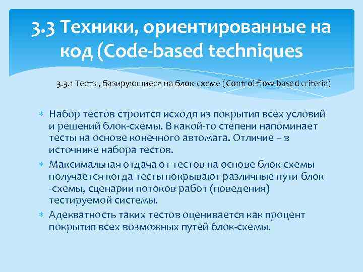 3. 3 Техники, ориентированные на код (Code-based techniques 3. 3. 1 Тесты, базирующиеся на