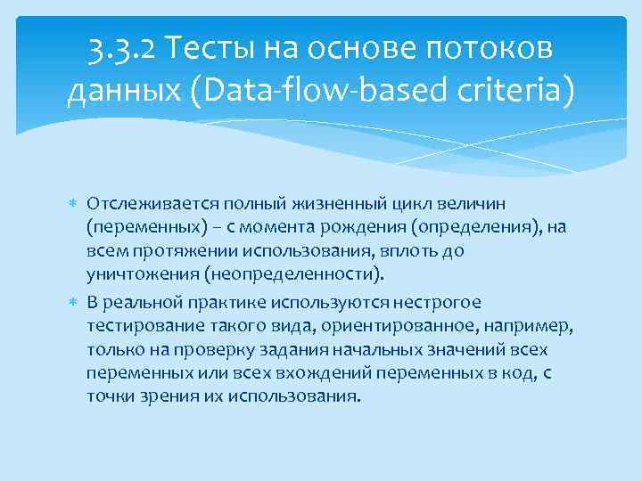 3. 3. 2 Тесты на основе потоков данных (Data-flow-based criteria) Отслеживается полный жизненный цикл