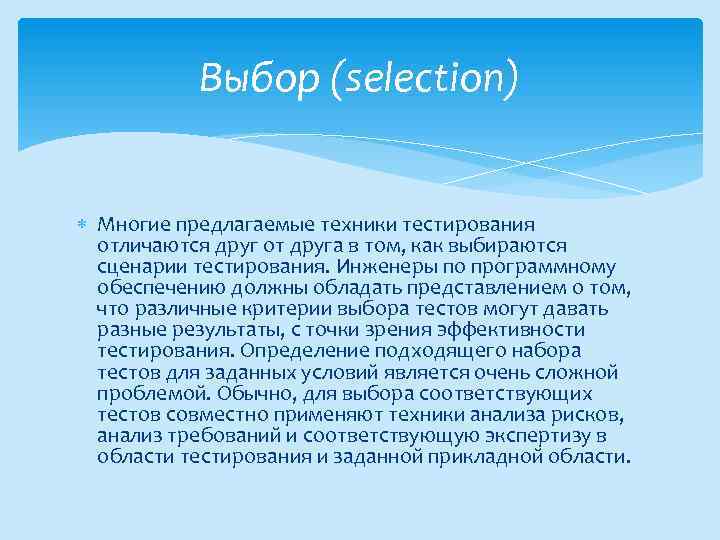 Выбор (selection) Многие предлагаемые техники тестирования отличаются друг от друга в том, как выбираются