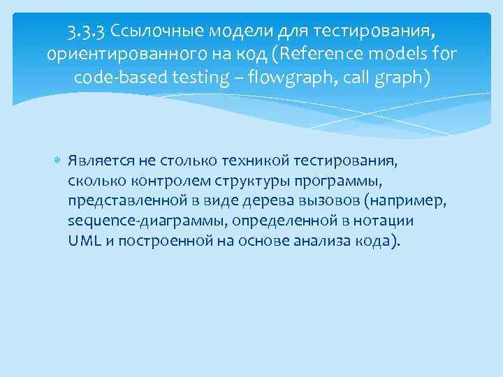 3. 3. 3 Ссылочные модели для тестирования, ориентированного на код (Reference models for code-based