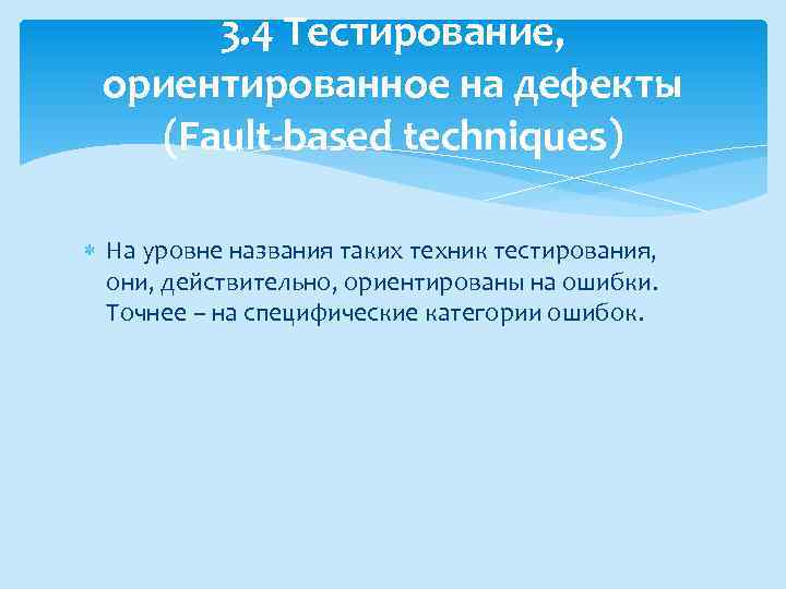 3. 4 Тестирование, ориентированное на дефекты (Fault-based techniques) На уровне названия таких техник тестирования,