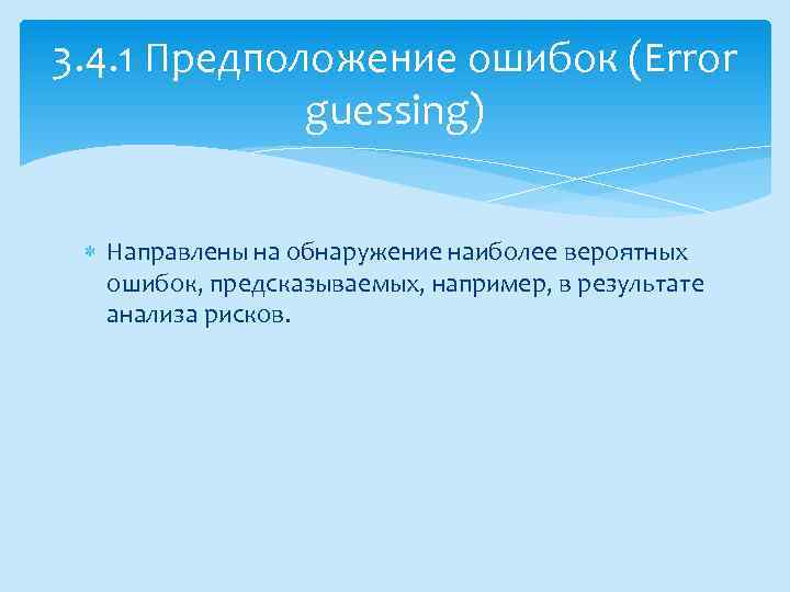 3. 4. 1 Предположение ошибок (Error guessing) Направлены на обнаружение наиболее вероятных ошибок, предсказываемых,