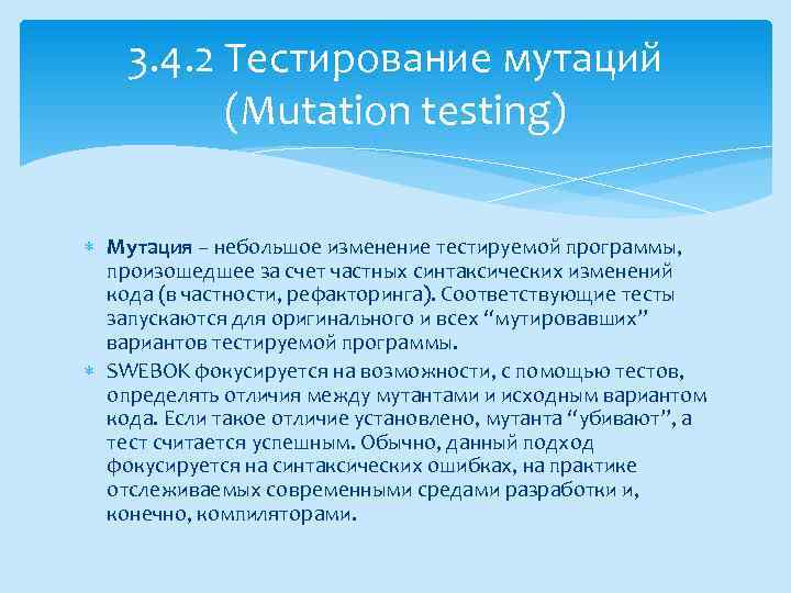 3. 4. 2 Тестирование мутаций (Mutation testing) Мутация – небольшое изменение тестируемой программы, произошедшее