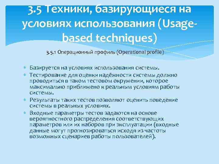 3. 5 Техники, базирующиеся на условиях использования (Usagebased techniques) 3. 5. 1 Операционный профиль