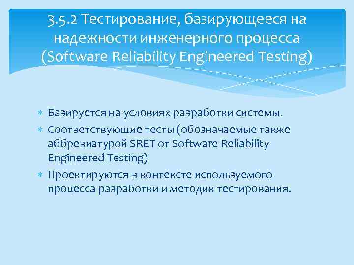 3. 5. 2 Тестирование, базирующееся на надежности инженерного процесса (Software Reliability Engineered Testing) Базируется