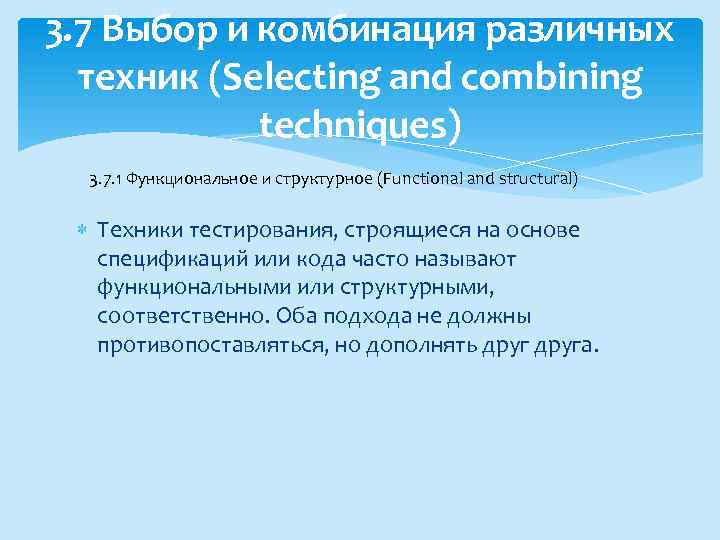 3. 7 Выбор и комбинация различных техник (Selecting and combining techniques) 3. 7. 1