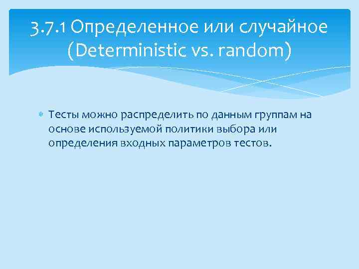 3. 7. 1 Определенное или случайное (Deterministic vs. random) Тесты можно распределить по данным