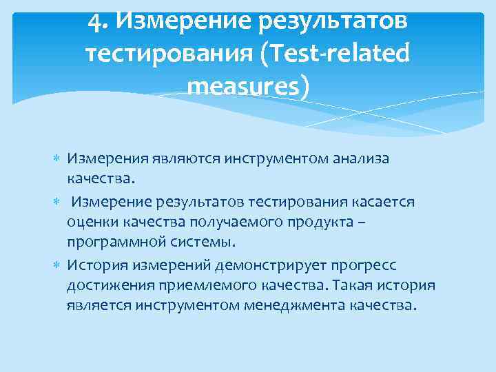 4. Измерение результатов тестирования (Test-related measures) Измерения являются инструментом анализа качества. Измерение результатов тестирования