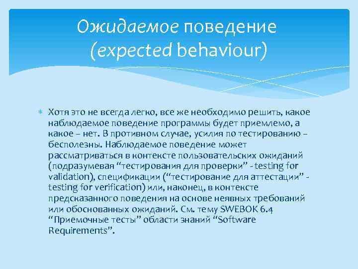 Ожидаемое поведение (expected behaviour) Хотя это не всегда легко, все же необходимо решить, какое