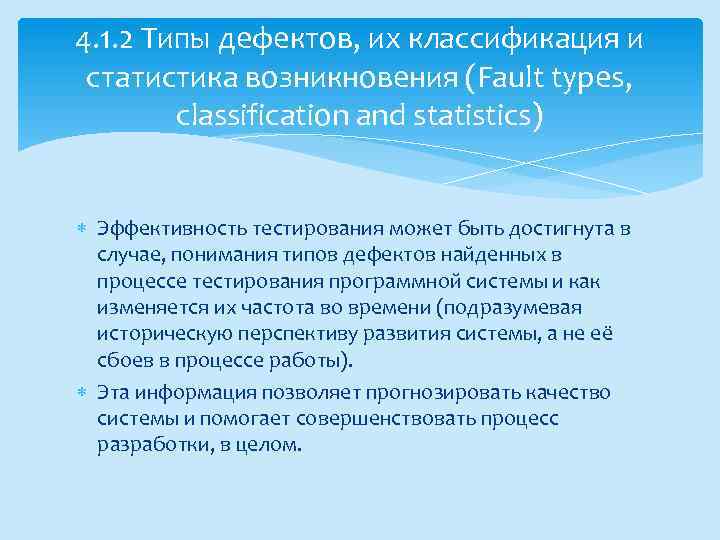 4. 1. 2 Типы дефектов, их классификация и статистика возникновения (Fault types, classification and