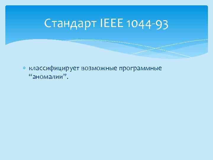 Стандарт IEEE 1044 -93 классифицирует возможные программные “аномалии”. 