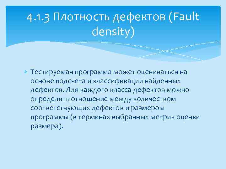 4. 1. 3 Плотность дефектов (Fault density) Тестируемая программа может оцениваться на основе подсчета