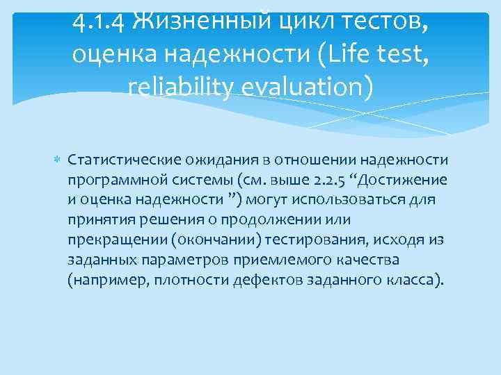 4. 1. 4 Жизненный цикл тестов, оценка надежности (Life test, reliability evaluation) Статистические ожидания