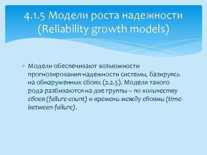 4. 1. 5 Модели роста надежности (Reliability growth models) Модели обеспечивают возможности прогнозирования надежности