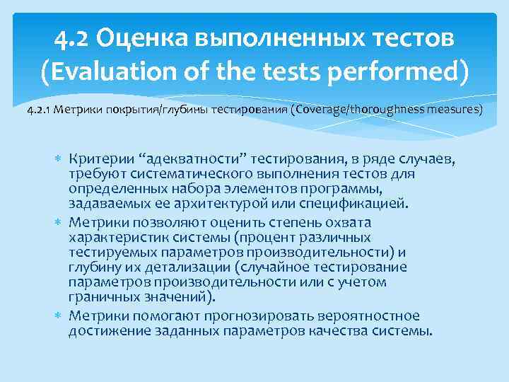 4. 2 Оценка выполненных тестов (Evaluation of the tests performed) 4. 2. 1 Метрики