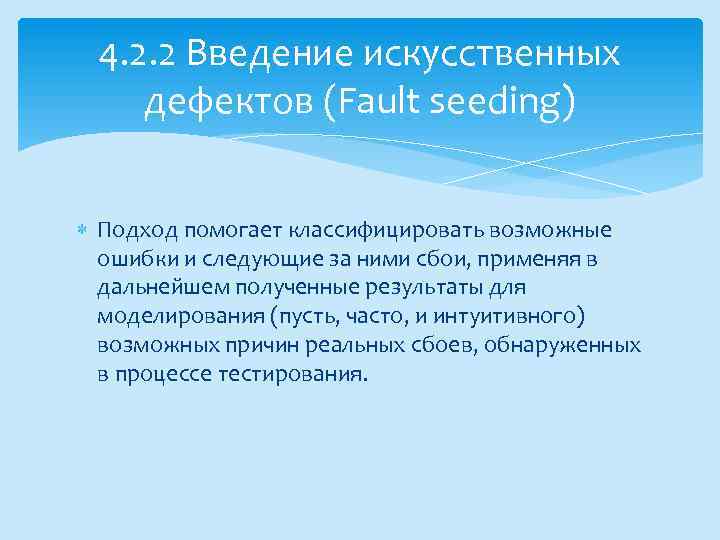 4. 2. 2 Введение искусственных дефектов (Fault seeding) Подход помогает классифицировать возможные ошибки и