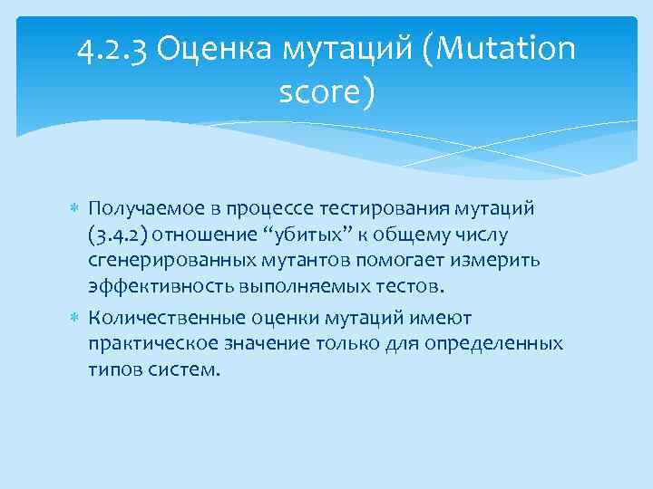 4. 2. 3 Оценка мутаций (Mutation score) Получаемое в процессе тестирования мутаций (3. 4.