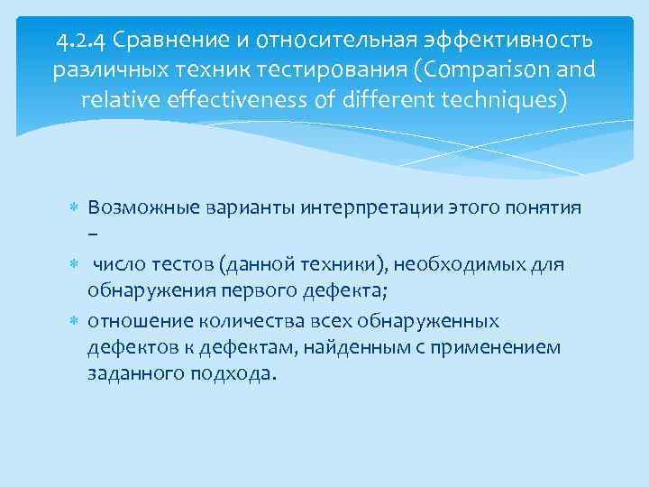 4. 2. 4 Сравнение и относительная эффективность различных техник тестирования (Comparison and relative effectiveness