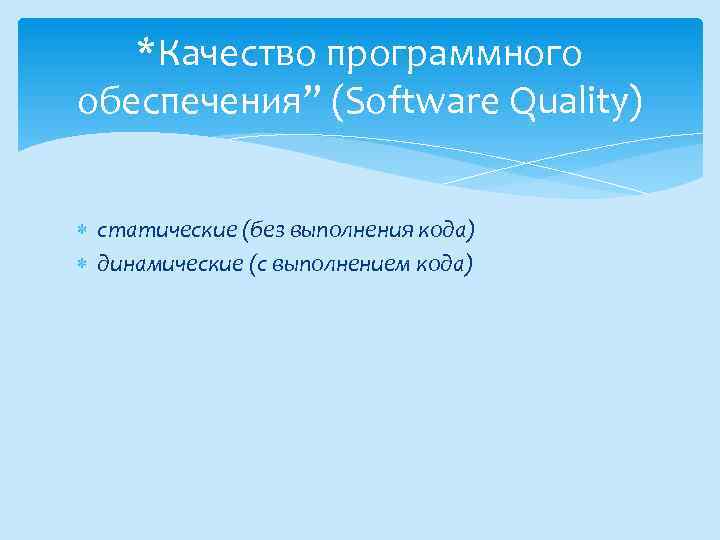 *Качество программного обеспечения” (Software Quality) статические (без выполнения кода) динамические (с выполнением кода) 