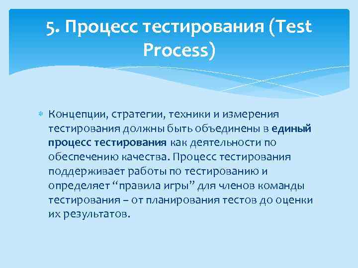 5. Процесс тестирования (Test Process) Концепции, стратегии, техники и измерения тестирования должны быть объединены