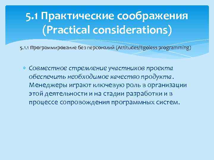 5. 1 Практические соображения (Practical considerations) 5. 1. 1 Программирование без персоналий (Attitudes/Egoless programming)