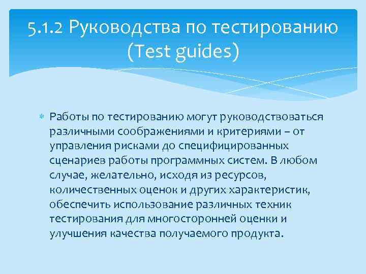 5. 1. 2 Руководства по тестированию (Test guides) Работы по тестированию могут руководствоваться различными