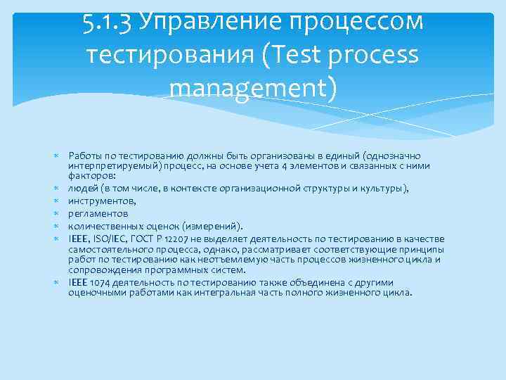 5. 1. 3 Управление процессом тестирования (Test process management) Работы по тестированию должны быть