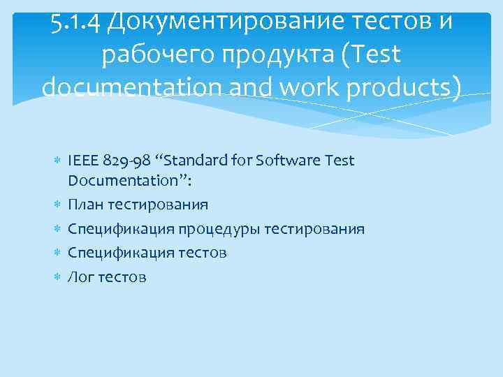 5. 1. 4 Документирование тестов и рабочего продукта (Test documentation and work products) IEEE