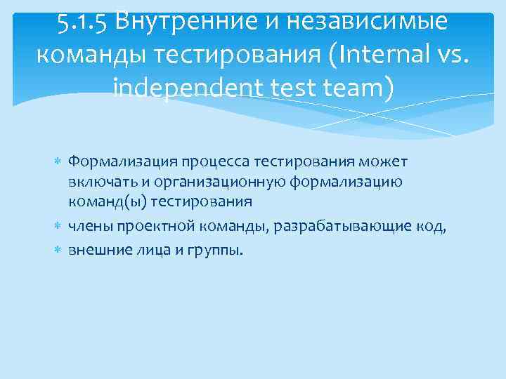 5. 1. 5 Внутренние и независимые команды тестирования (Internal vs. independent test team) Формализация