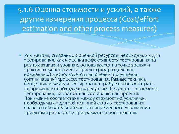 5. 1. 6 Оценка стоимости и усилий, а также другие измерения процесса (Cost/effort estimation