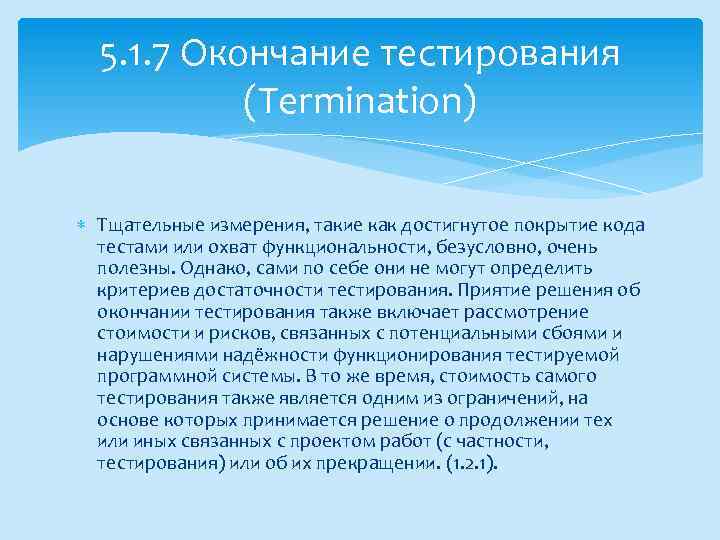 5. 1. 7 Окончание тестирования (Termination) Тщательные измерения, такие как достигнутое покрытие кода тестами