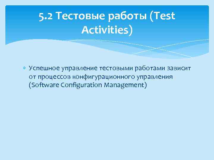 5. 2 Тестовые работы (Test Activities) Успешное управление тестовыми работами зависит от процессов конфигурационного