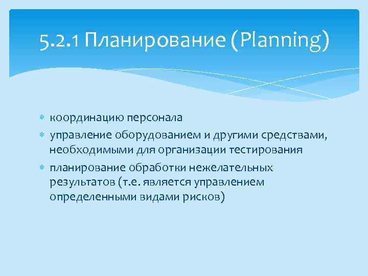 5. 2. 1 Планирование (Planning) координацию персонала управление оборудованием и другими средствами, необходимыми для