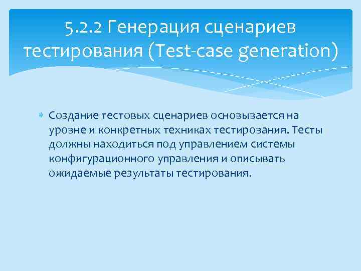 5. 2. 2 Генерация сценариев тестирования (Test-case generation) Создание тестовых сценариев основывается на уровне