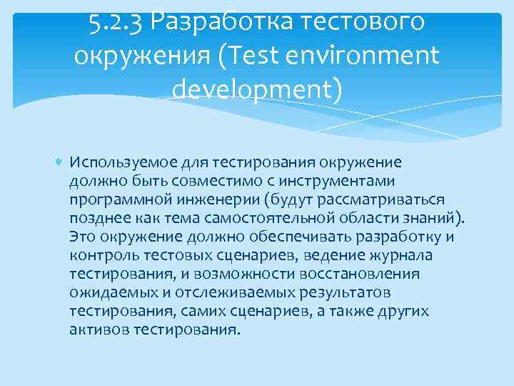 5. 2. 3 Разработка тестового окружения (Test environment development) Используемое для тестирования окружение должно